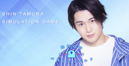 田村心のパラレルワールド