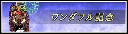 ワンダフル記念.jpg