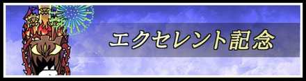 エクセレント記念.jpg