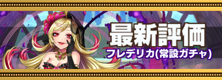 フレデリカ最新評価