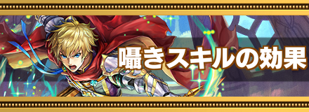 囁きスキル
