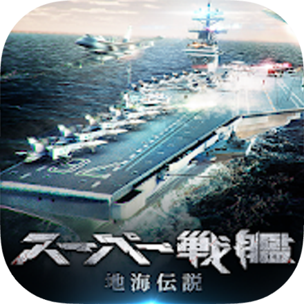 スーパー戦艦：地海伝説の画像