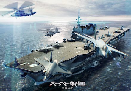 スーパー戦艦:地海伝説