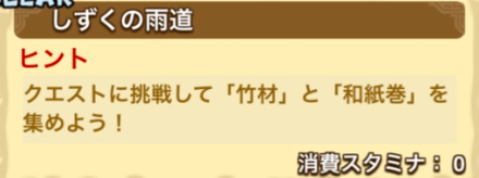 スタミナ0クエスト