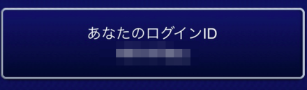 あなたのID