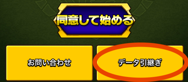 データ引き継ぎ
