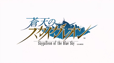 蒼天のスカイガレオン