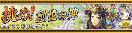 挑め創世の神