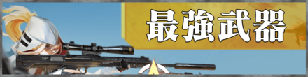 最強武器バナー