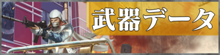 武器データバナー