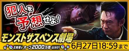 モンストサスペンス劇場