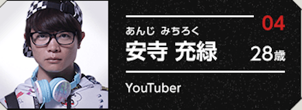 安寺 充緑