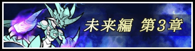 未来編第3章バナー
