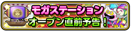 モガステーションオープン直前予告のバナー