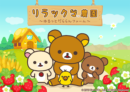 リラックマ農園～ゆるっとだららんファーム～