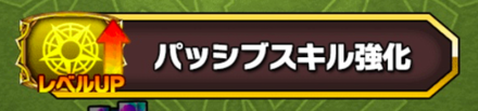 パッシブスキル