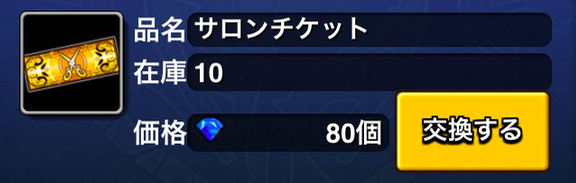 サロンチケット