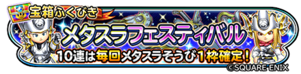 メタスラフェスティバルのバナー