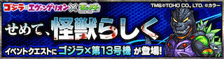 ゴジラ×第13号機のクエストバナー