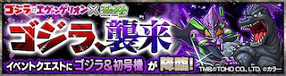 ゴジラ＆初号機のクエストバナー