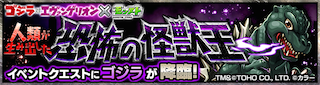ゴジラのクエストバナー
