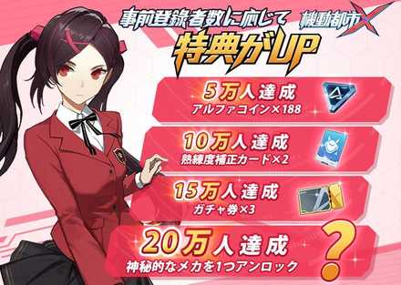 機動都市 事前登録特典