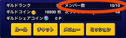 メンバーを10人以上にしよう