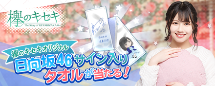 19 06 25 欅坂46日向坂46公式ゲーム 欅のキセキ で新イベント パジャマパーティー 真実はおひさまと共に が開催中 特典はデジタルサイン入りオリジナルタオル ゲームエイト