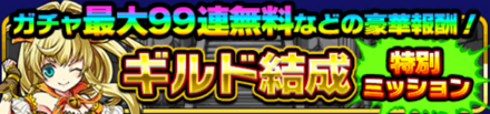 ギルド結成特別ミッションバナー