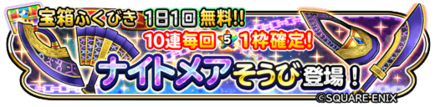ナイトメア装備ガチャのバナー