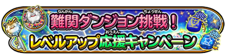 星のドラゴンクエスト 星ドラ レベルアップ応援キャンペーン情報 報酬まとめ ゲームエイト 星のドラゴンクエスト 星ドラ レベルアップ応援キャンペーン情報 報酬まとめ ゲームエイト