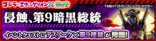 デスアーク×第9使徒のクエストバナー