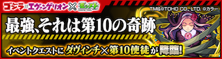 ダヴィンチ×第10使徒降臨の攻略