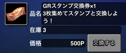 GRポイント交換