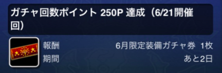 ミッション報酬