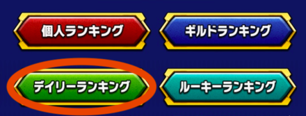 デイリーランキング