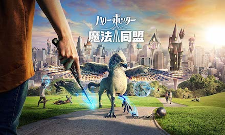 ハリー・ポッター：魔法同盟