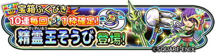 精霊王装備ガチャのバナー