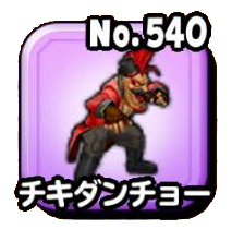 チキダンチョー
