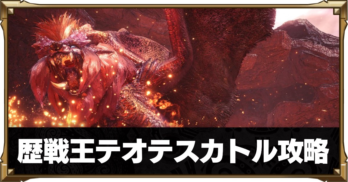 モンハンワールド 歴戦王テオテスカトルの攻略と弱点情報 Mhw ゲームエイト