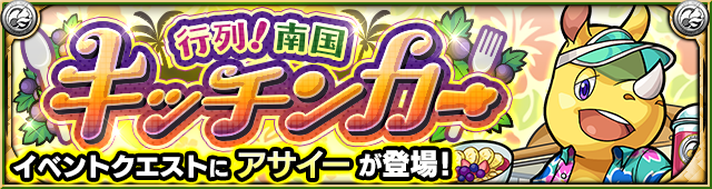 アサイー降臨の攻略
