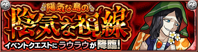 ラウラウ降臨の攻略