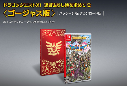 ドラゴンクエスト11s 過ぎ去りし時を求めてS 夢のゴージャス版　新品