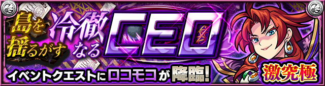 ロコモコ降臨の攻略