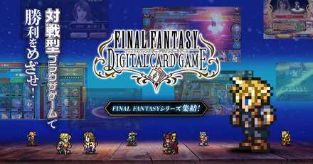 Ffdcgの配信日 事前登録 リリース日はいつ ファイナルファンタジー デジタルカードゲーム ゲームエイト