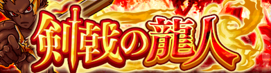 剣戟の龍人