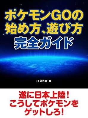 16 08 03 知っておきたい知識が満載 ポケモンgoの始め方 遊び方完全ガイド がkindleストア等で配信開始 ゲームエイト