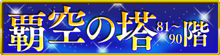 覇空の塔81〜90階バナー枠あり.png
