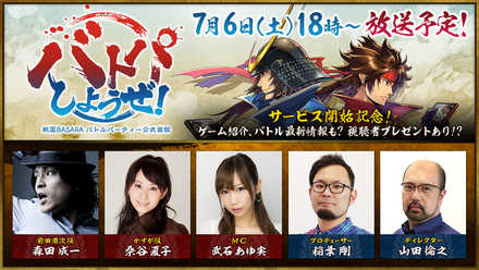 19 07 01 戦国basara バトルパーティー の公式生放送が7月6日 土 18時に実施決定 ゲームエイト