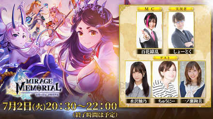 19 07 01 ミラージュ メモリアル 初の生放送をニコ生で配信決定 今夏アプデされる気になる新機能や 新キャラ情報など一挙大公開 視聴者限定豪華特典もらえるかも ゲームエイト